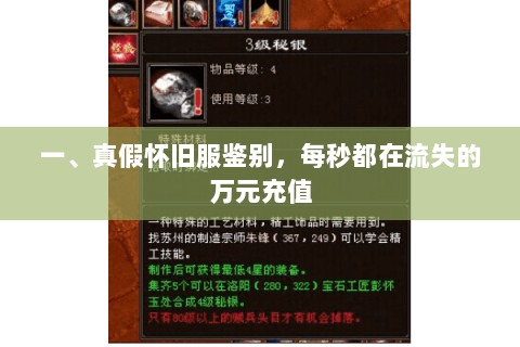 一、真假怀旧服鉴别，每秒都在流失的万元充值