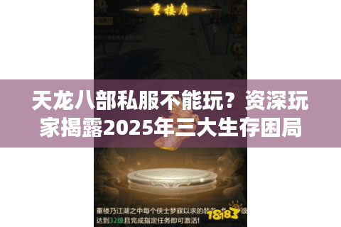 天龙八部私服不能玩？资深玩家揭露2025年三大生存困局