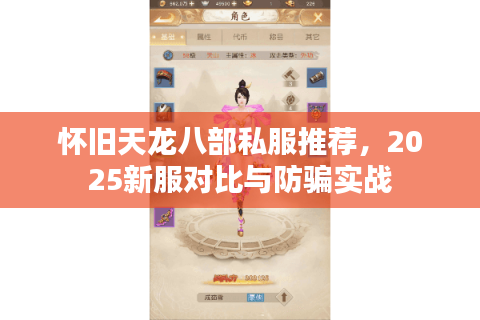 怀旧天龙八部私服推荐，2025新服对比与防骗实战