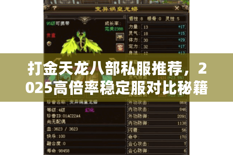 打金天龙八部私服推荐，2025高倍率稳定服对比秘籍