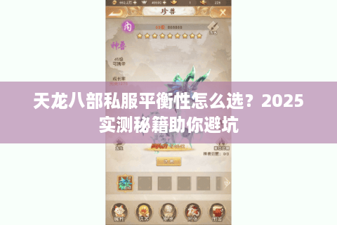 天龙八部私服平衡性怎么选？2025实测秘籍助你避坑