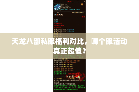 天龙八部私服福利对比，哪个服活动真正超值？
