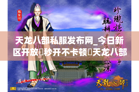 天龙八部私服发布网_今日新区开放▷秒开不卡顿◁天龙八部sf开服列表大全