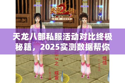 天龙八部私服活动对比终极秘籍，2025实测数据帮你秒选完美服