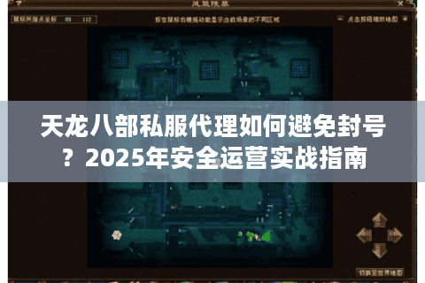 天龙八部私服代理如何避免封号?2025年安全运营实战指南 天龙八部私服代理如何避免封号?2025年安全运营实战指南