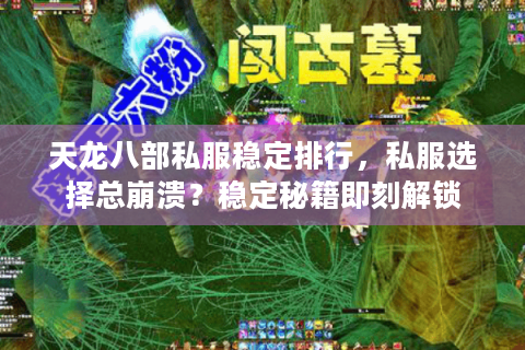 天龙八部私服稳定排行，私服选择总崩溃？稳定秘籍即刻解锁