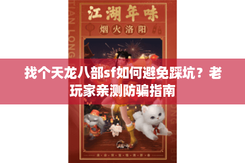 找个天龙八部sf如何避免踩坑?老玩家亲测防骗指南 找个天龙八部sf如何避免踩坑?老玩家亲测防骗指南