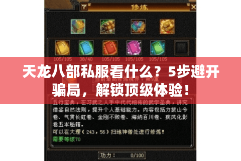 天龙八部私服看什么？5步避开骗局，解锁顶级体验！
