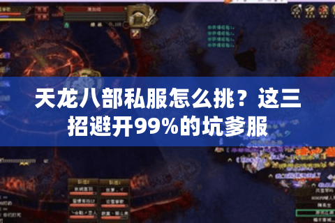 天龙八部私服怎么挑？这三招避开99%的坑爹服