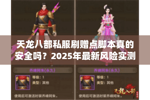 天龙八部私服刷赠点脚本真的安全吗？2025年最新风险实测报告