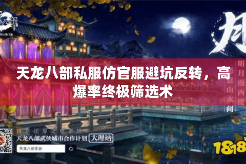 天龙八部私服仿官服避坑反转，高爆率终极筛选术