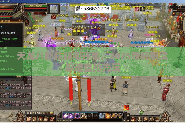 天龙八部私服刚开服，2025新开服清单速查抢先玩