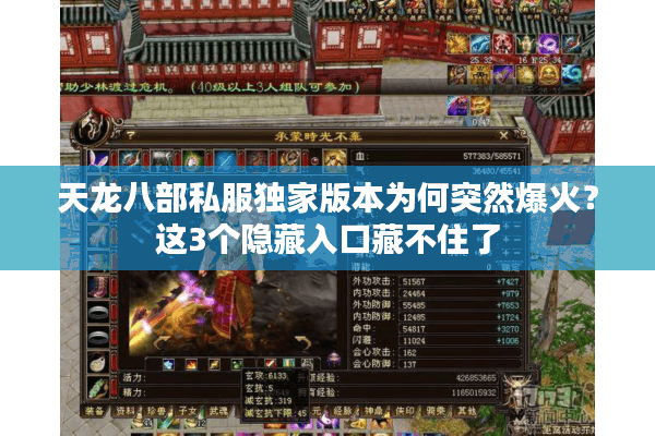 天龙八部私服独家版本为何突然爆火？这3个隐藏入口藏不住了