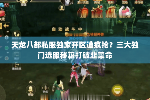 天龙八部私服独家开区遭疯抢？三大独门选服秘籍打破韭菜命