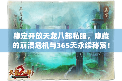 稳定开放天龙八部私服，隐藏的崩溃危机与365天永续秘笈！