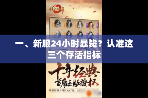 一、新服24小时暴毙？认准这三个存活指标