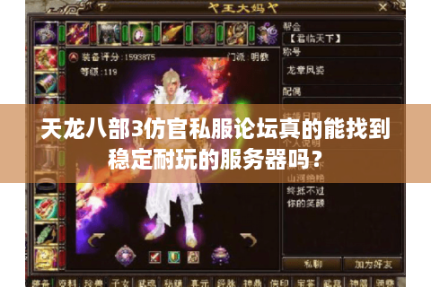 天龙八部3仿官私服论坛真的能找到稳定耐玩的服务器吗？