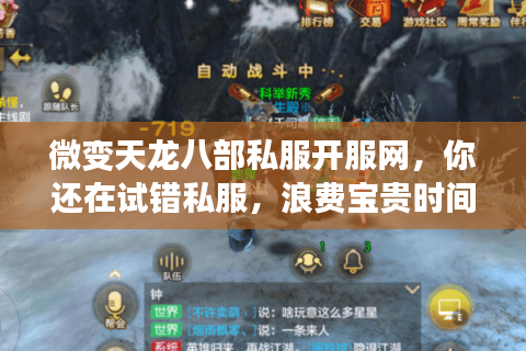 微变天龙八部私服开服网，你还在试错私服，浪费宝贵时间吗？