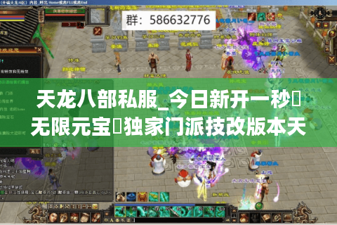 天龙八部私服_今日新开一秒▷无限元宝◁独家门派技改版本天龙sf开服表
