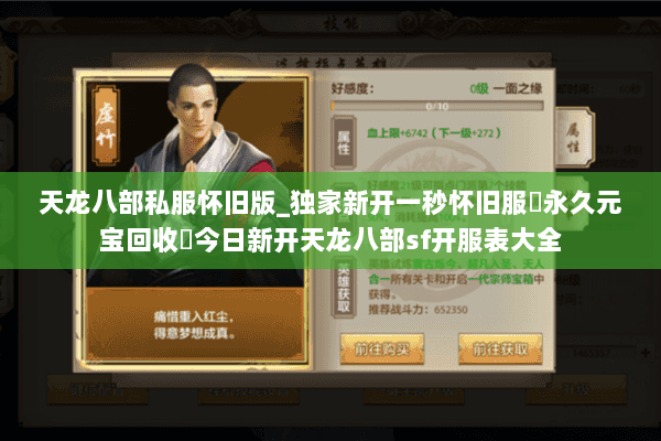 天龙八部私服怀旧版_独家新开一秒怀旧服▷永久元宝回收◁今日新开天龙八部sf开服表大全