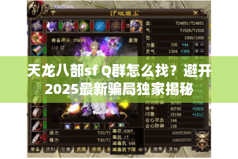 天龙八部sf Q群怎么找?避开2025最新骗局独家揭秘 天龙八部sf Q群怎么找?避开2025最新骗局独家揭秘