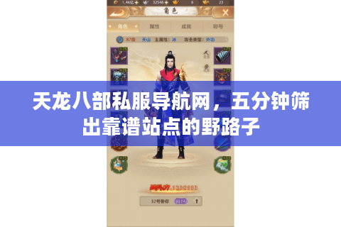 天龙八部私服导航网，五分钟筛出靠谱站点的野路子