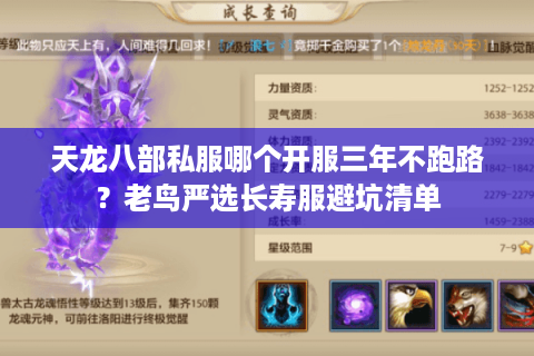 天龙八部私服哪个开服三年不跑路？老鸟严选长寿服避坑清单