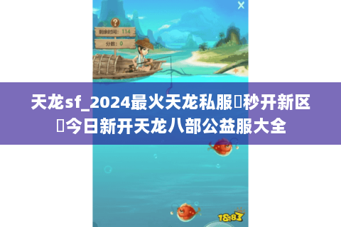 天龙sf_2024最火天龙私服▶秒开新区◀今日新开天龙八部公益服大全