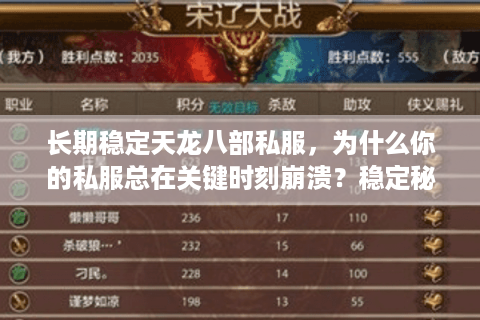 长期稳定天龙八部私服，为什么你的私服总在关键时刻崩溃？稳定秘籍大揭秘