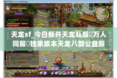 天龙sf_今日新开天龙私服▷万人同服◁独家版本天龙八部公益服发布网
