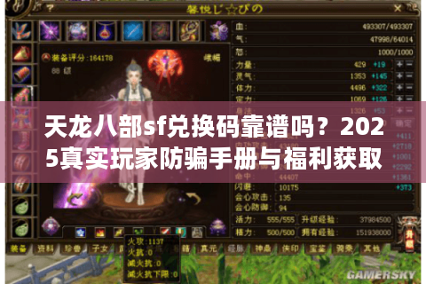 天龙八部sf兑换码靠谱吗？2025真实玩家防骗手册与福利获取指南
