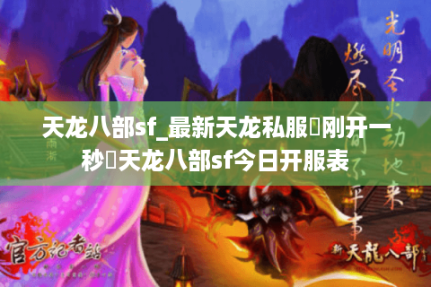 天龙八部sf_最新天龙私服▷刚开一秒◁天龙八部sf今日开服表