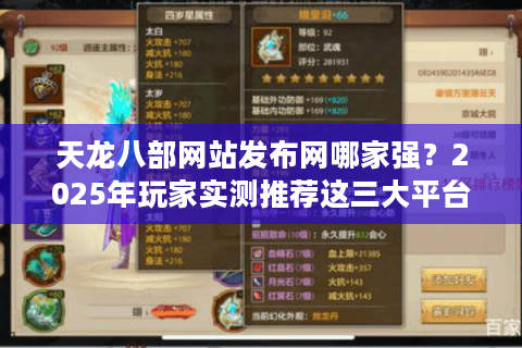 天龙八部网站发布网哪家强？2025年玩家实测推荐这三大平台
