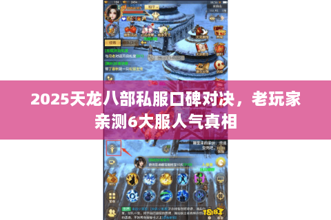 2025天龙八部私服口碑对决，老玩家亲测6大服人气真相