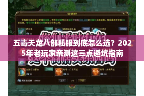 五毒天龙八部私服到底怎么选?2025年老玩家亲测这三点避坑指南 五毒天龙八部私服到底怎么选?2025年老玩家亲测这三点避坑指南