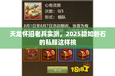 天龙怀旧老兵实测，2025稳如磐石的私服这样挑