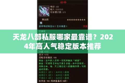 天龙八部私服哪家最靠谱？2024年高人气稳定版本推荐