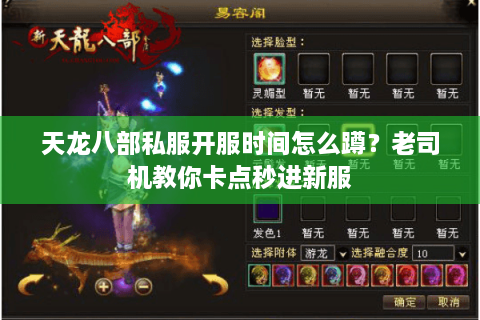 天龙八部私服开服时间怎么蹲？老司机教你卡点秒进新服