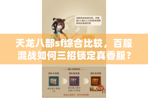 天龙八部sf综合比较，百服混战如何三招锁定真香服？