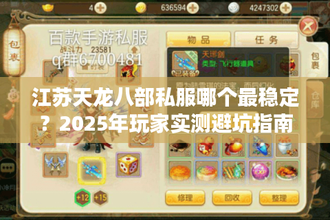 江苏天龙八部私服哪个最稳定?2025年玩家实测避坑指南 江苏天龙八部私服哪个最稳定?2025年玩家实测避坑指南