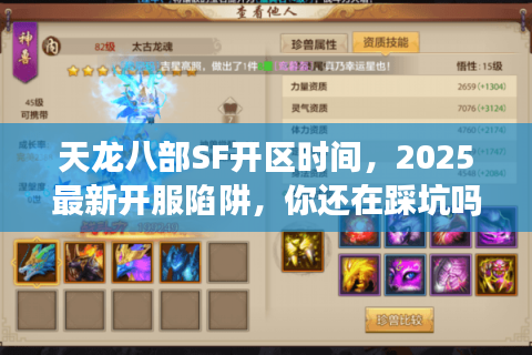 天龙八部SF开区时间,2025最新开服陷阱,你还在踩坑吗? 天龙八部SF开区时间,2025最新开服陷阱,你还在踩坑吗?