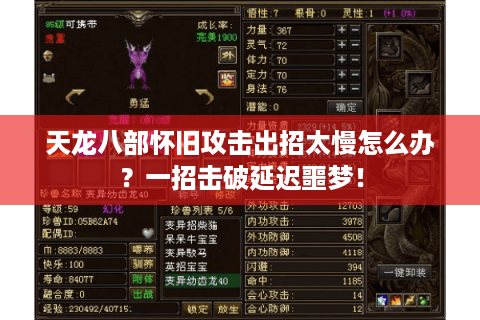 天龙八部怀旧攻击出招太慢怎么办？一招击破延迟噩梦！