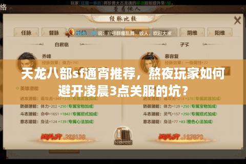 天龙八部sf通宵推荐,熬夜玩家如何避开凌晨3点关服的坑? 天龙八部sf通宵推荐,熬夜玩家如何避开凌晨3点关服的坑?