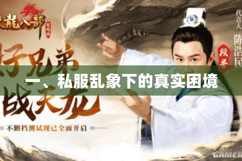 一、私服乱象下的真实困境