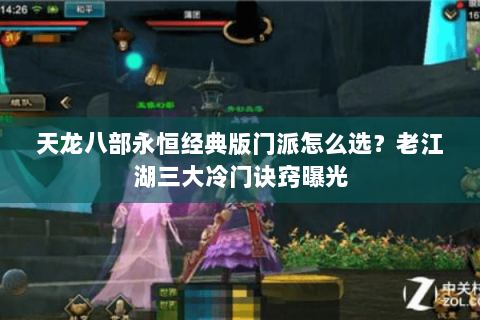 天龙八部永恒经典版门派怎么选？老江湖三大冷门诀窍曝光