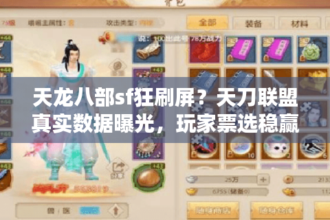 天龙八部sf狂刷屏？天刀联盟真实数据曝光，玩家票选稳赢的私服玩法