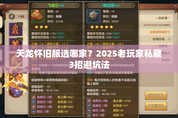 天龙怀旧服选哪家？2025老玩家私藏3招避坑法