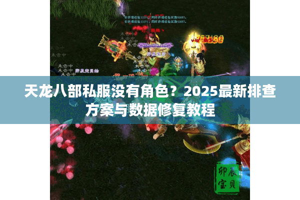 天龙八部私服没有角色？2025最新排查方案与数据修复教程