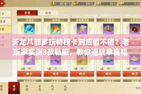 天龙八部多玩特权卡到底值不值？老玩家实测3款私服，教你避坑拿真福利