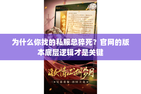 为什么你找的私服总猝死？官网的版本底层逻辑才是关键